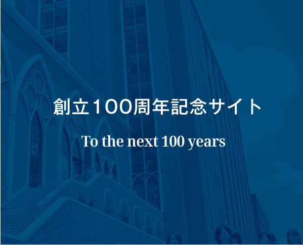 創立100周年記念サイト