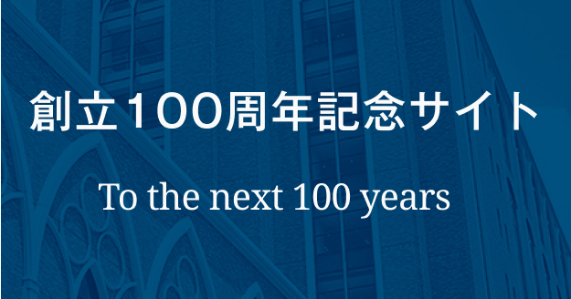 創立100周年記念サイト