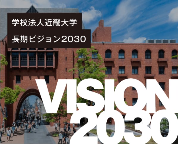 学校法人近畿大学長期ビジョン2030