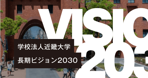 学校法人近畿大学長期ビジョン2030